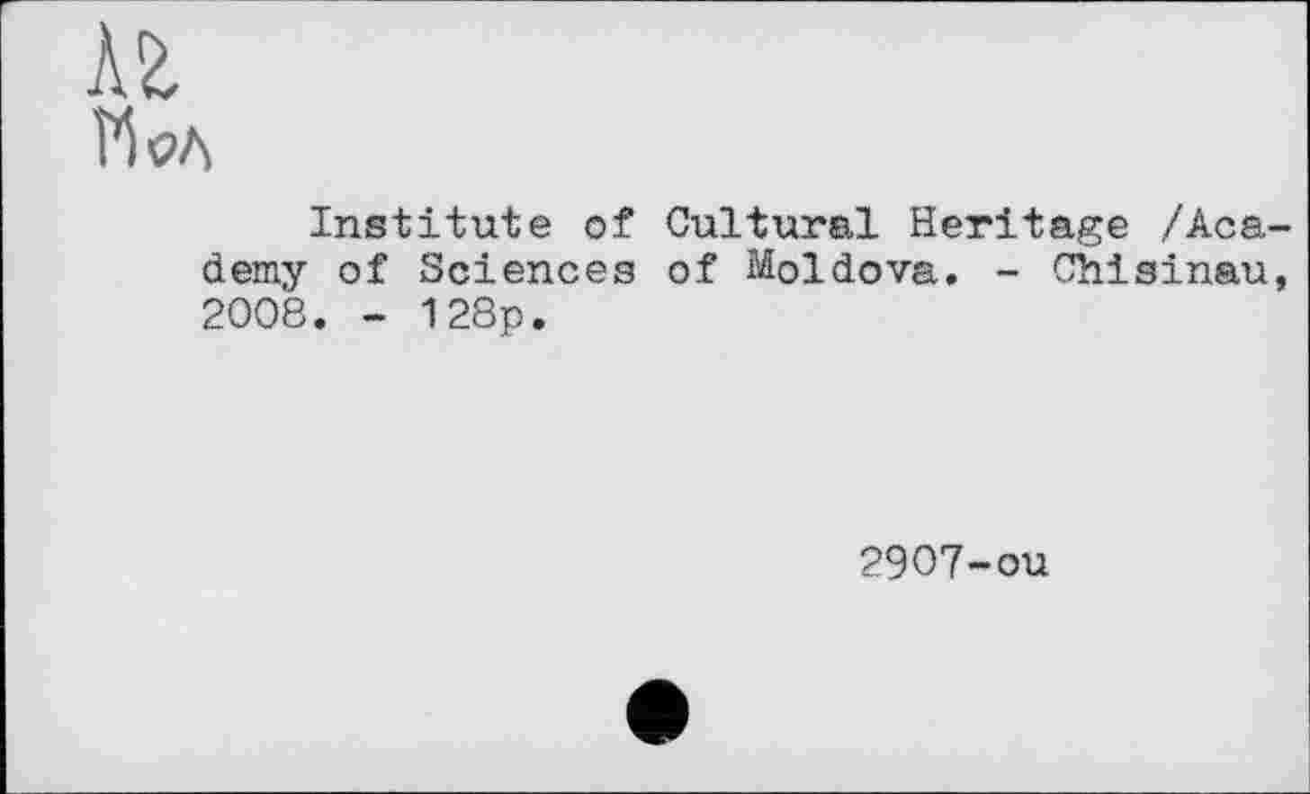 ﻿Аг 1%л
Institute of Cultural Heritage /Academy of Sciences of Moldova. - Chisinau, 2008. - 128p.
2907-ou